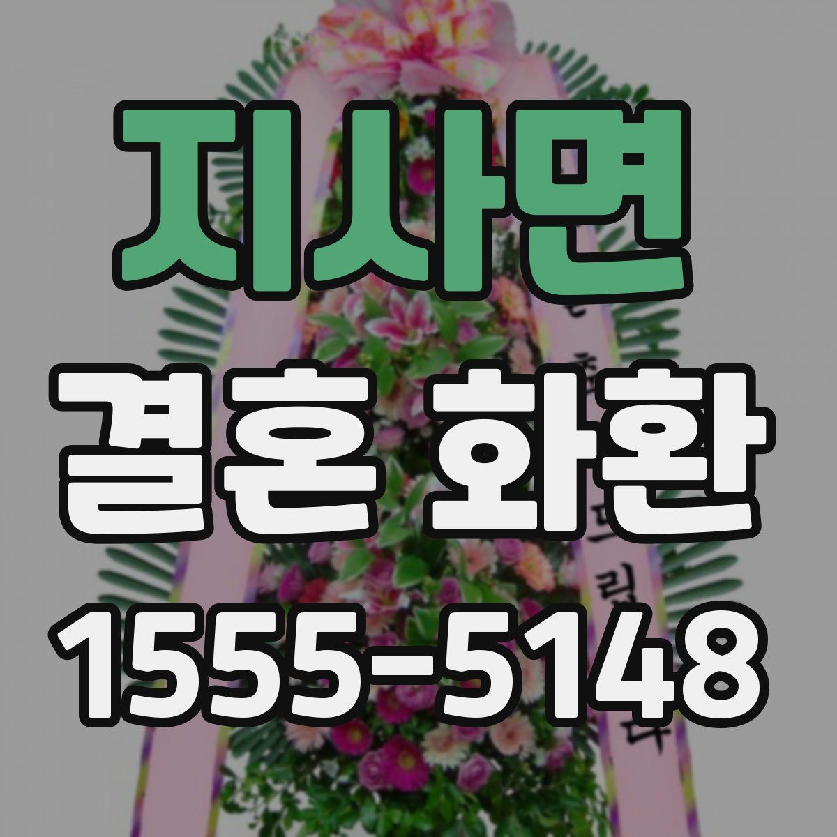 지사면 결혼 화환