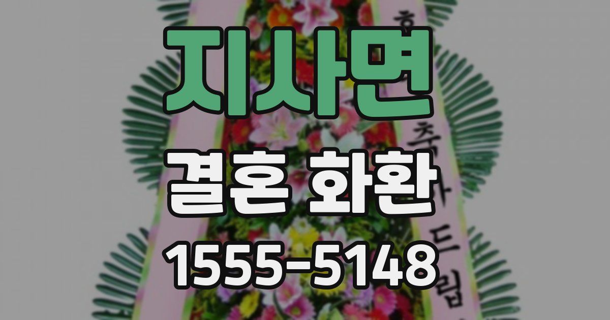 지사면 결혼 화환