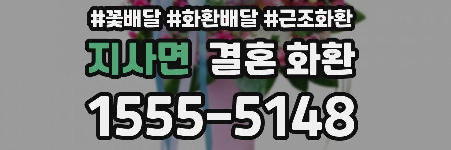 지사면 결혼 화환