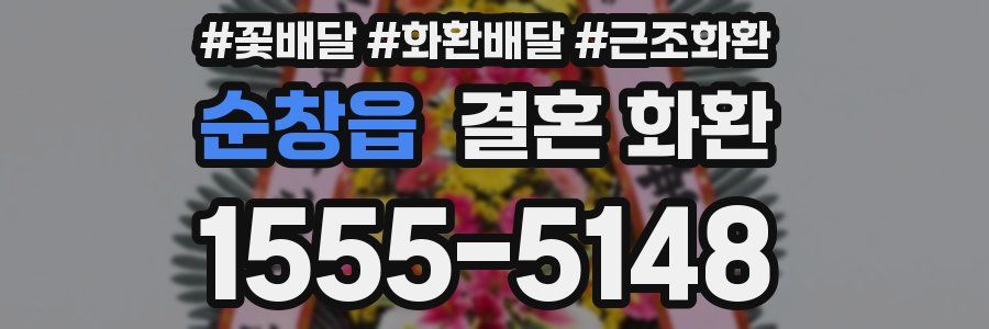 순창읍 결혼 화환