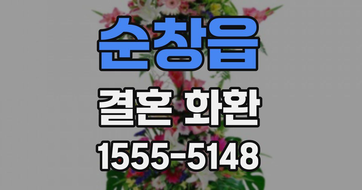 순창읍 결혼 화환