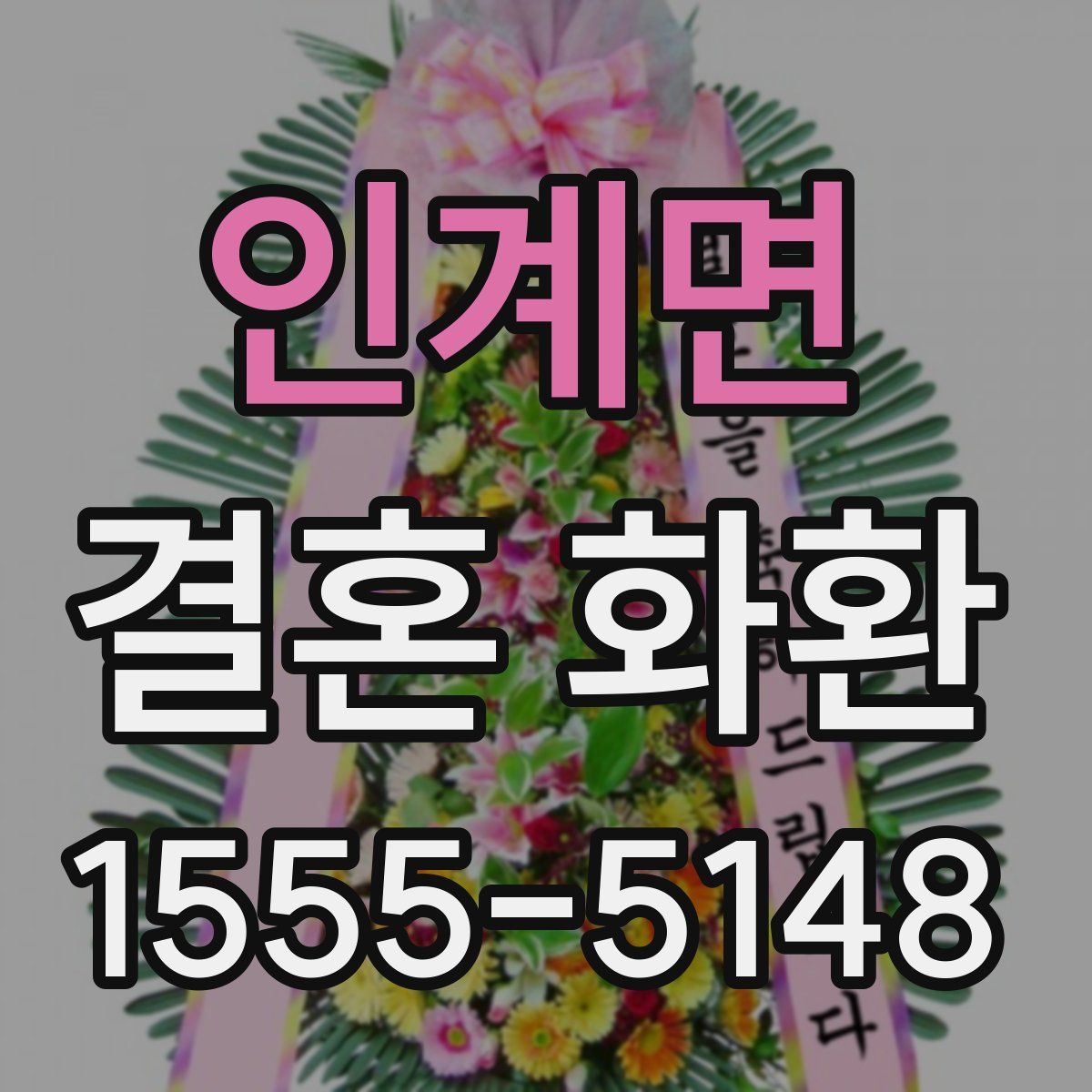 인계면 결혼 화환