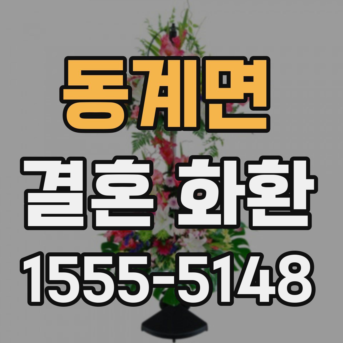 동계면 결혼 화환