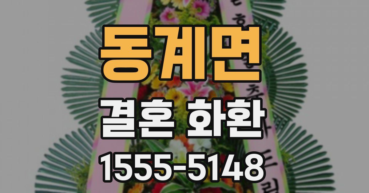 동계면 결혼 화환