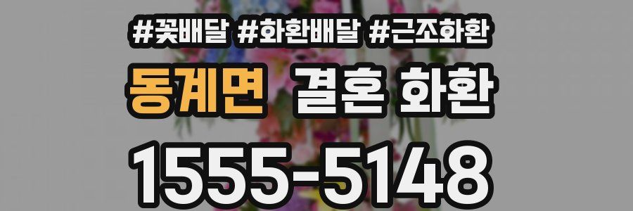 동계면 결혼 화환