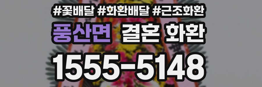 풍산면 결혼 화환
