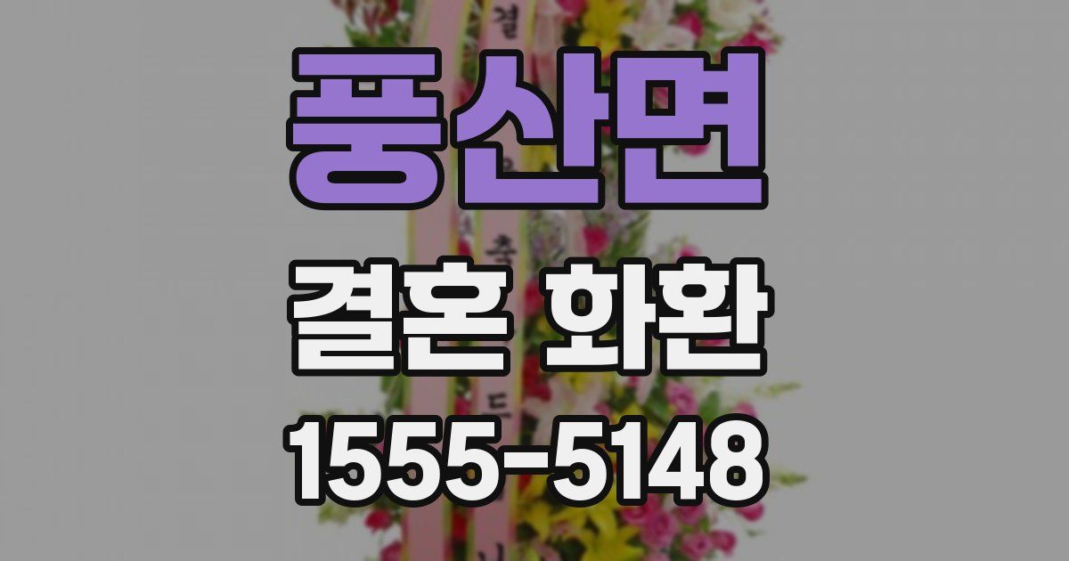 풍산면 결혼 화환