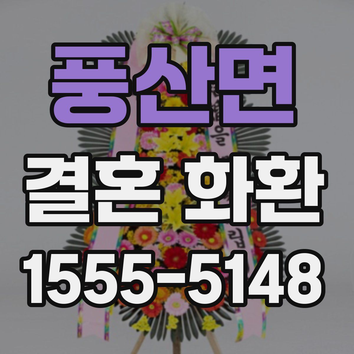 풍산면 결혼 화환