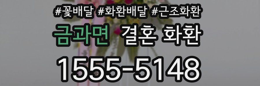금과면 결혼 화환