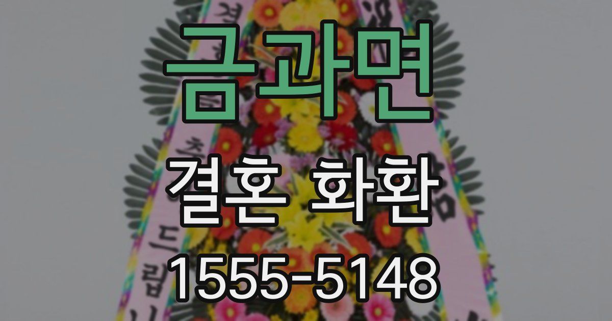 금과면 결혼 화환