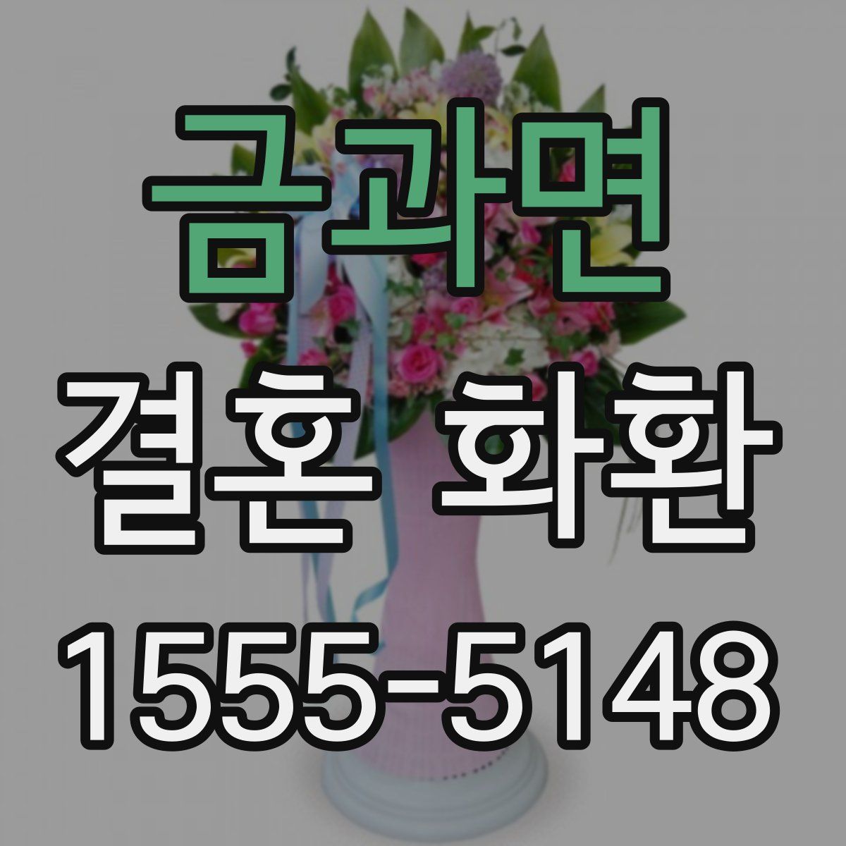 금과면 결혼 화환