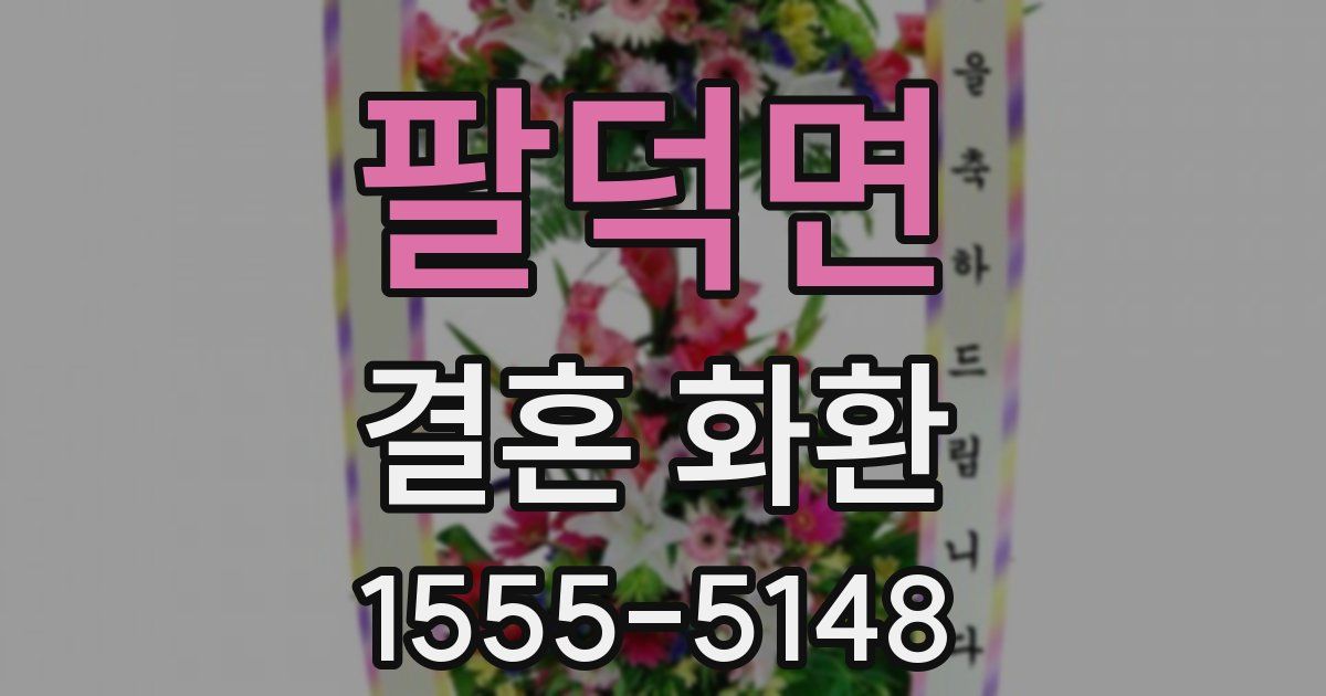 팔덕면 결혼 화환
