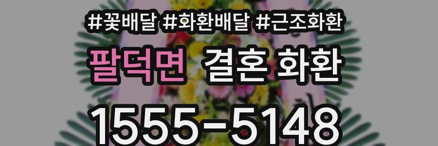 팔덕면 결혼 화환