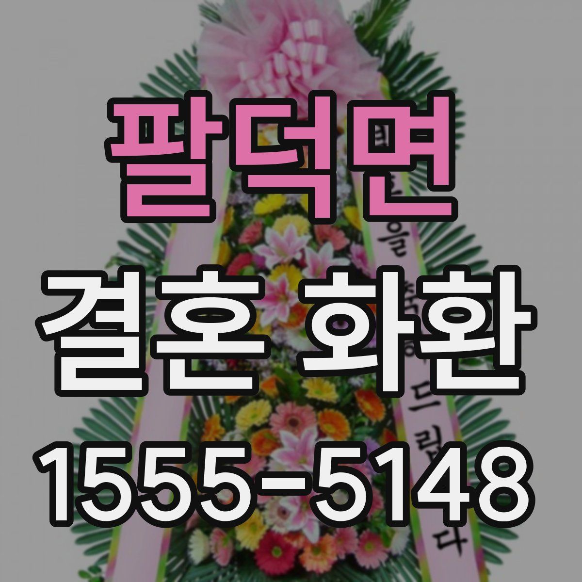 팔덕면 결혼 화환
