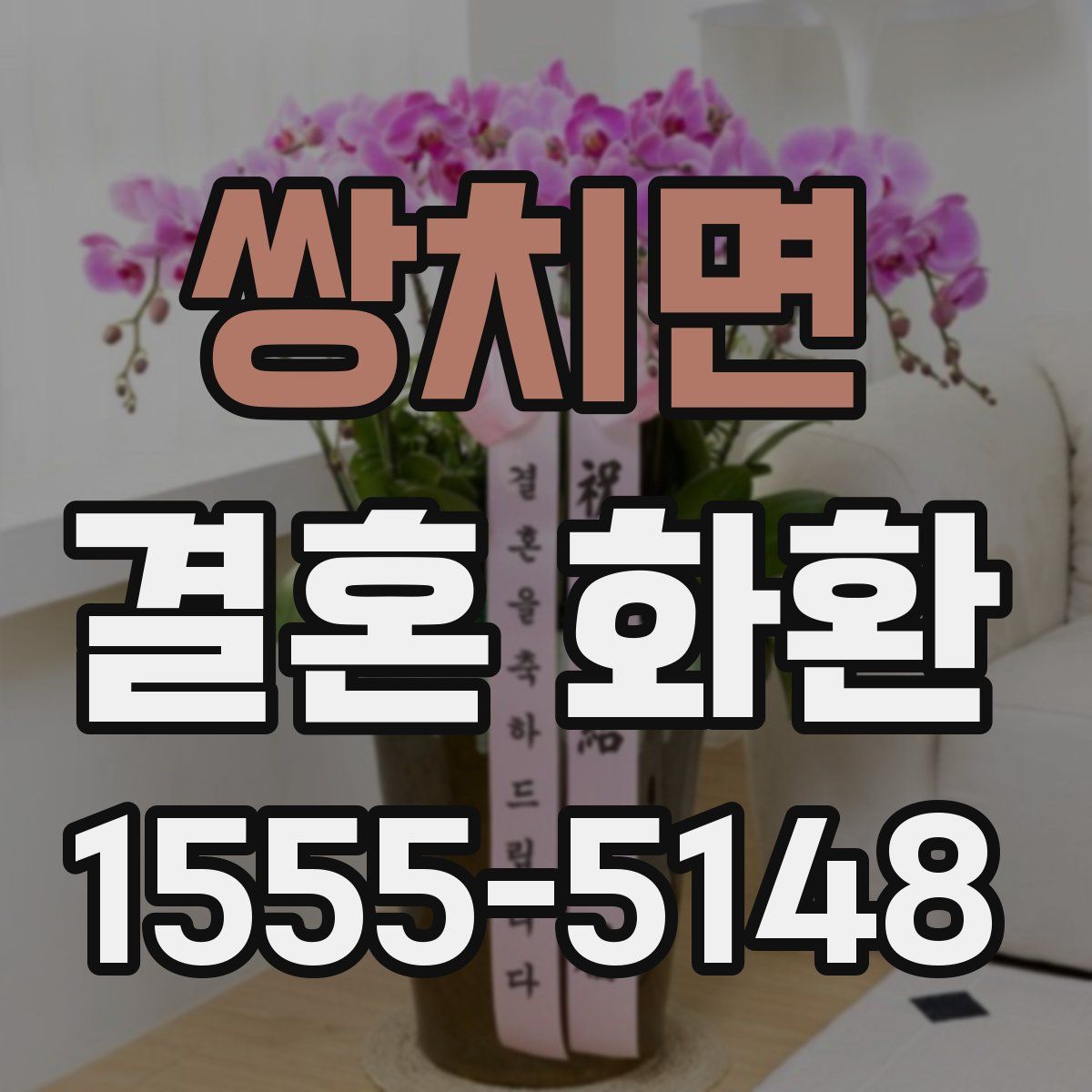 쌍치면 결혼 화환
