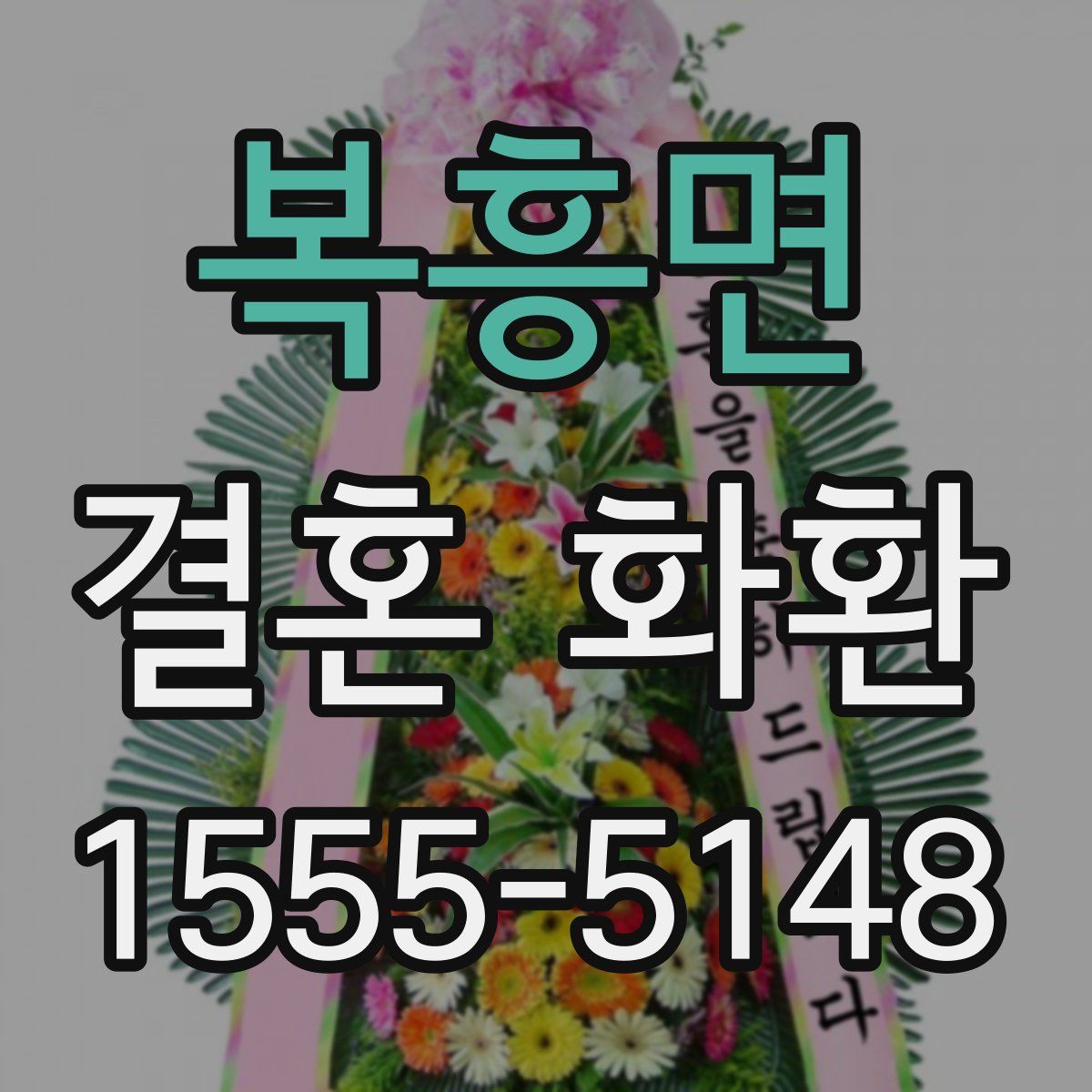 복흥면 결혼 화환