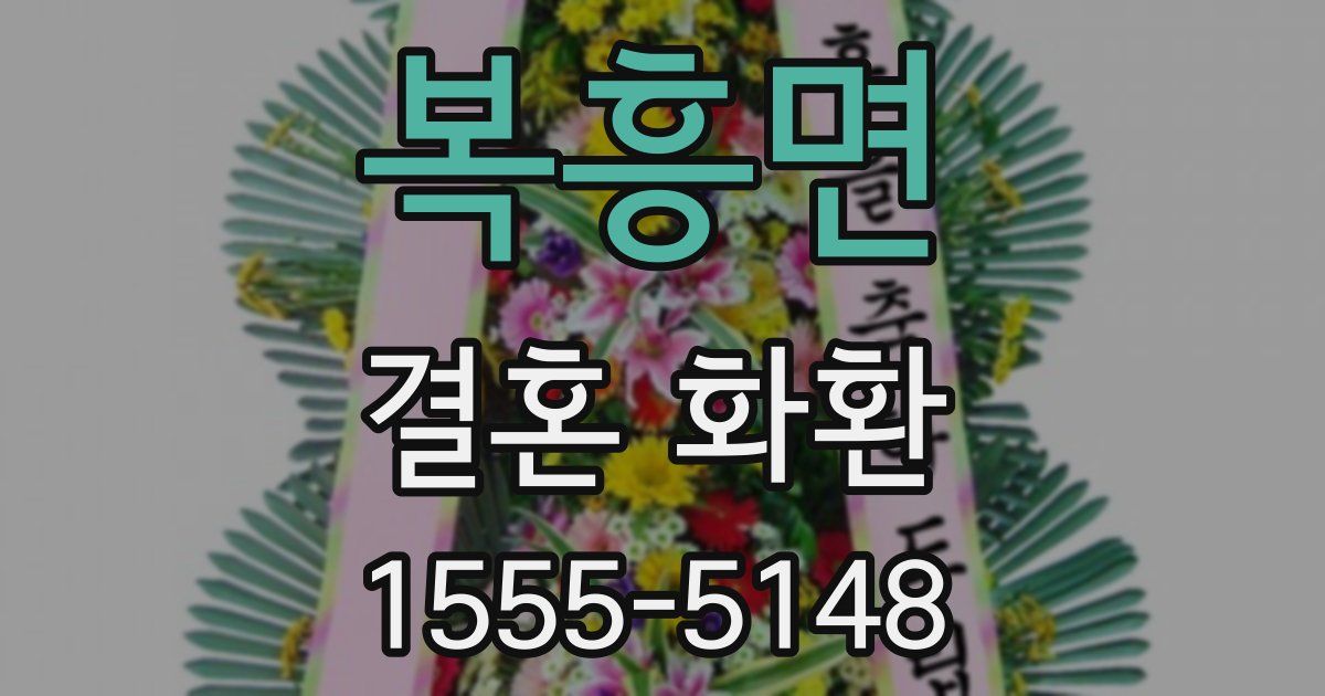 복흥면 결혼 화환