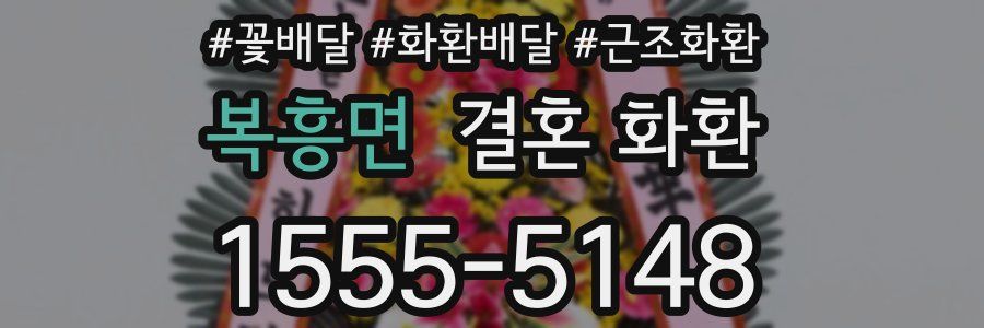 복흥면 결혼 화환