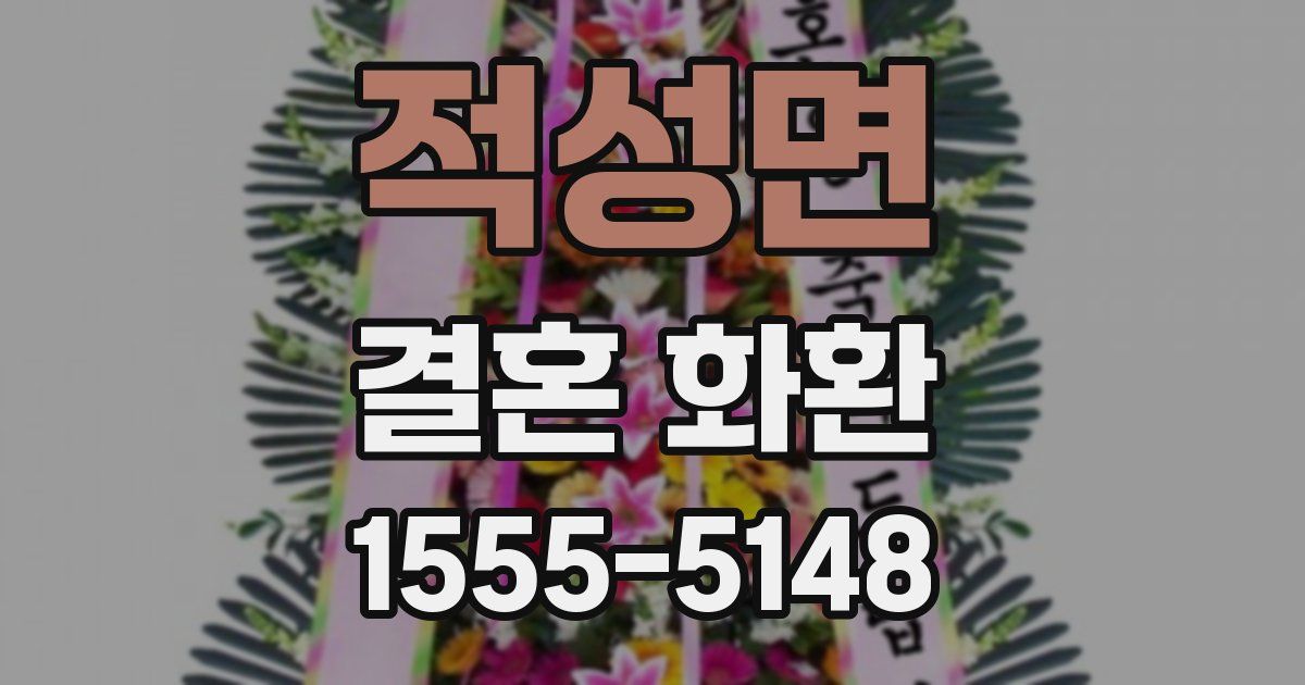 적성면 결혼 화환