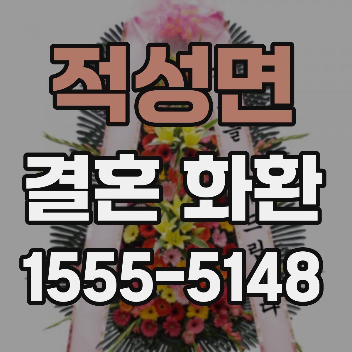 적성면 결혼 화환