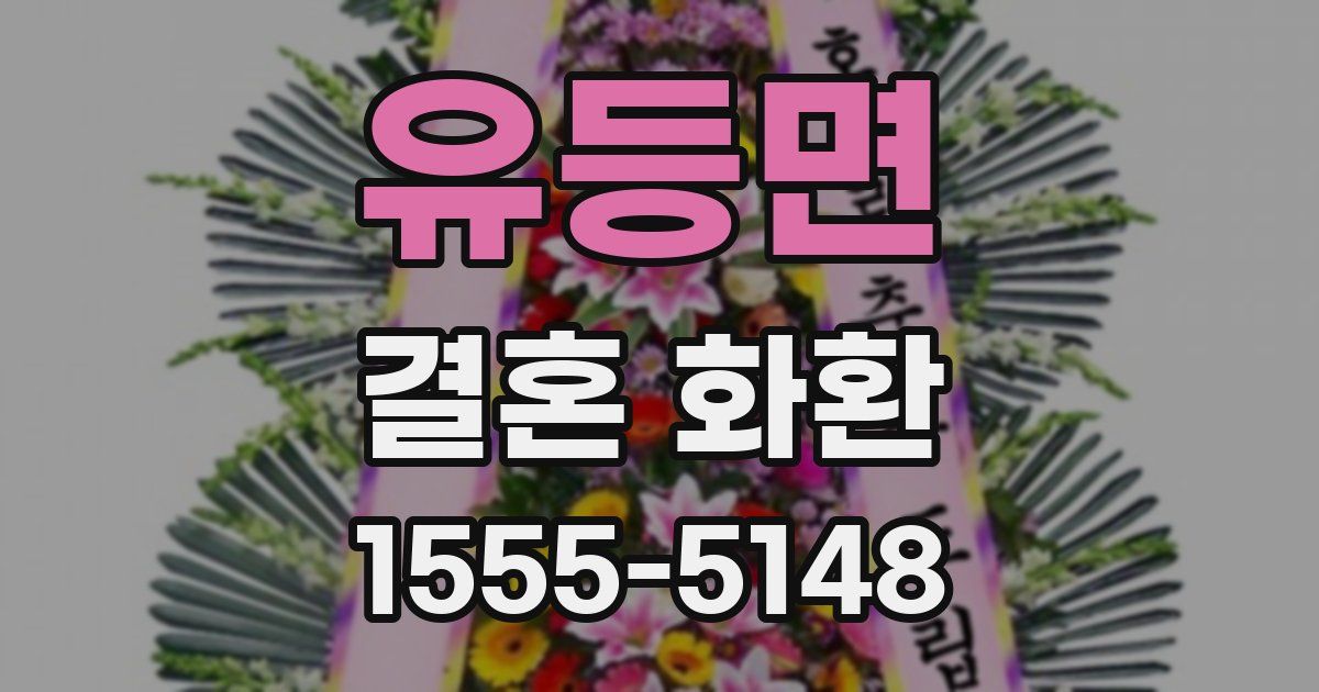 유등면 결혼 화환