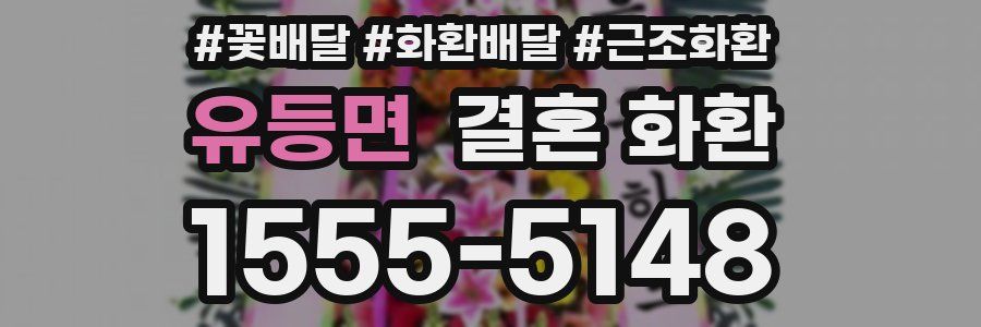 유등면 결혼 화환