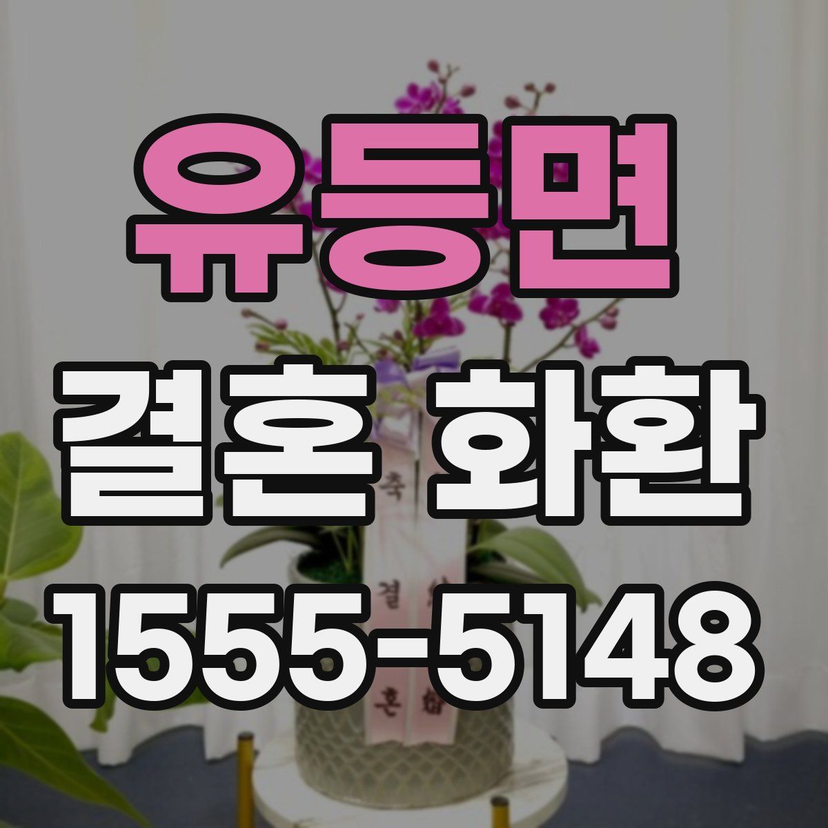 유등면 결혼 화환