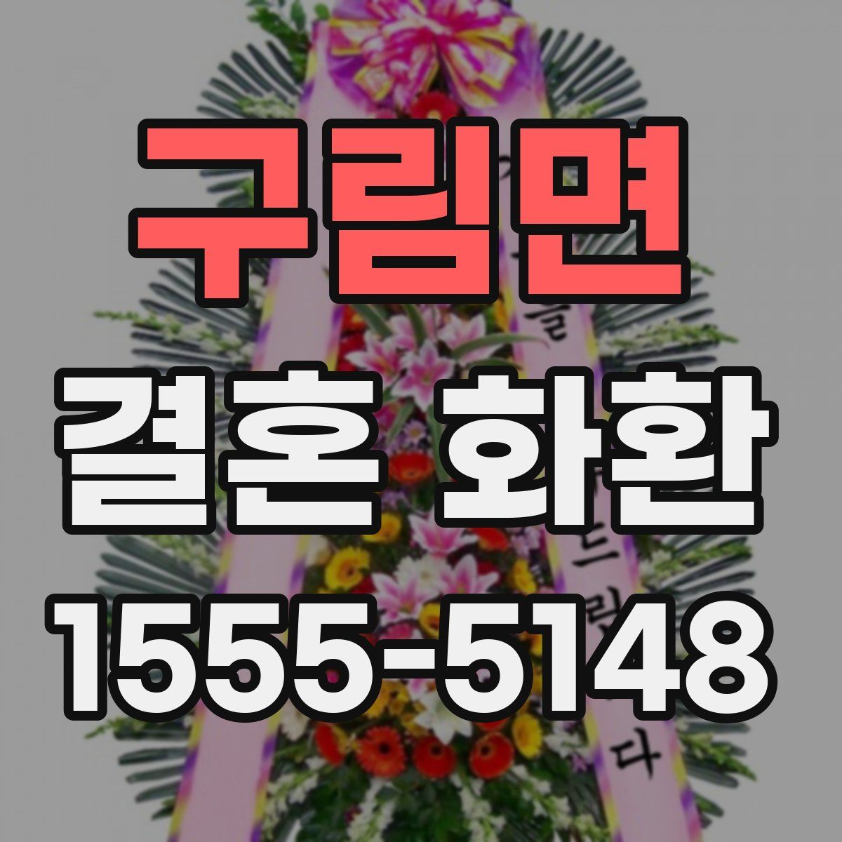 구림면 결혼 화환