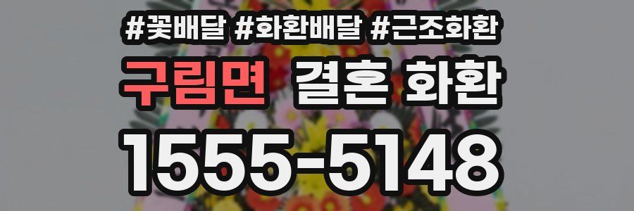 구림면 결혼 화환