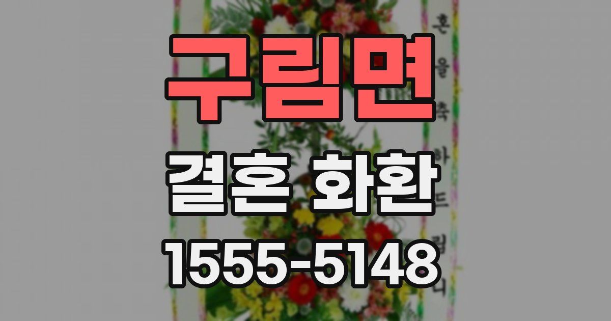 구림면 결혼 화환