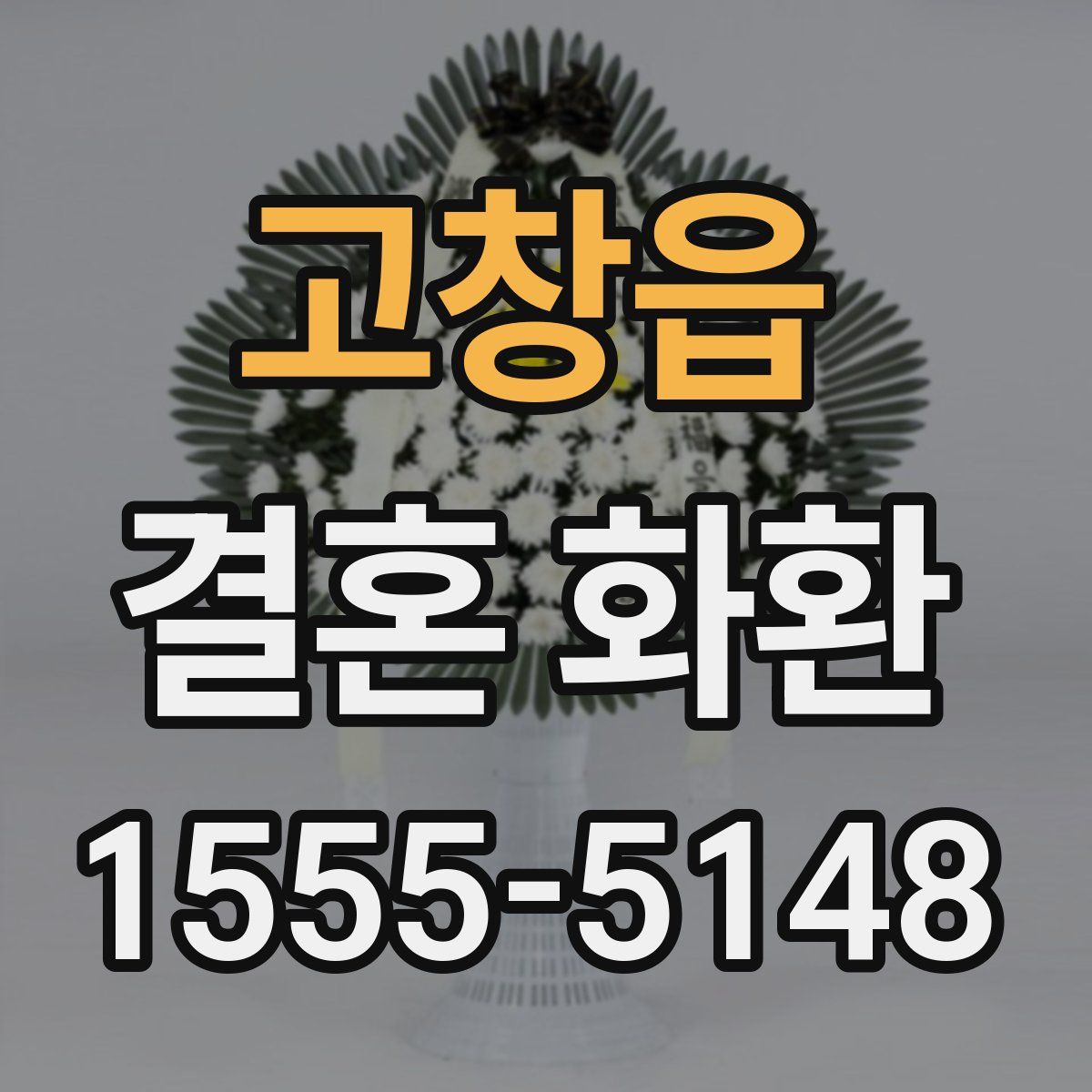 고창읍 결혼 화환