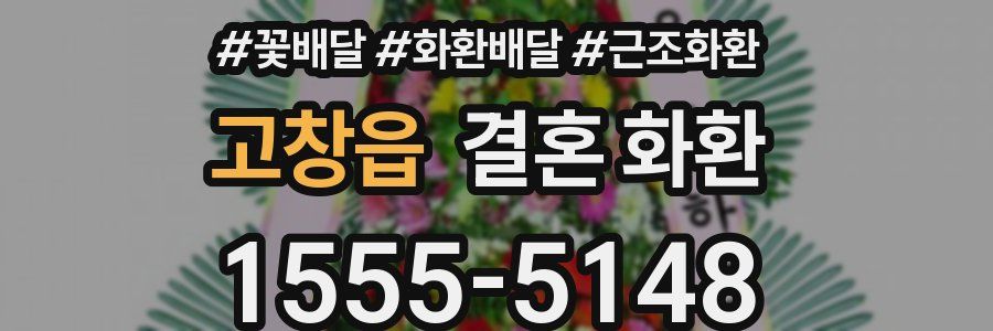 고창읍 결혼 화환