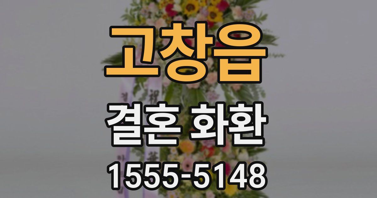 고창읍 결혼 화환
