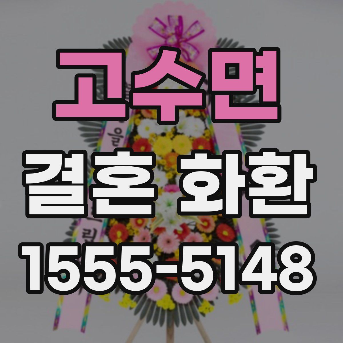 고수면 결혼 화환