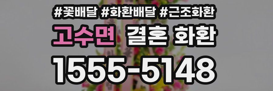 고수면 결혼 화환