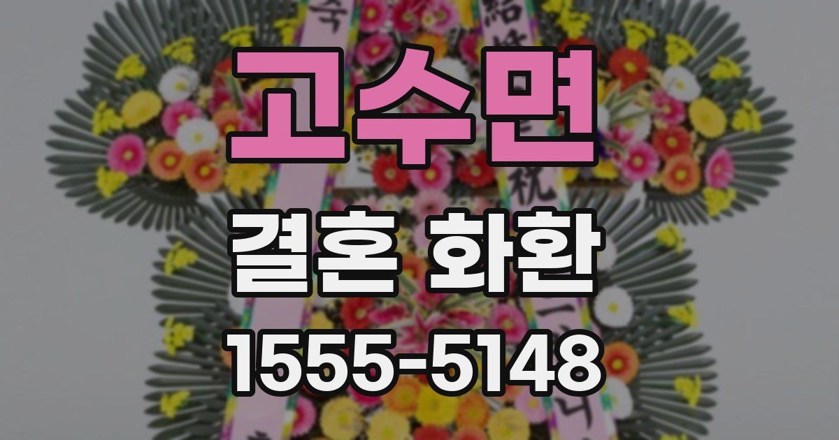고수면 결혼 화환