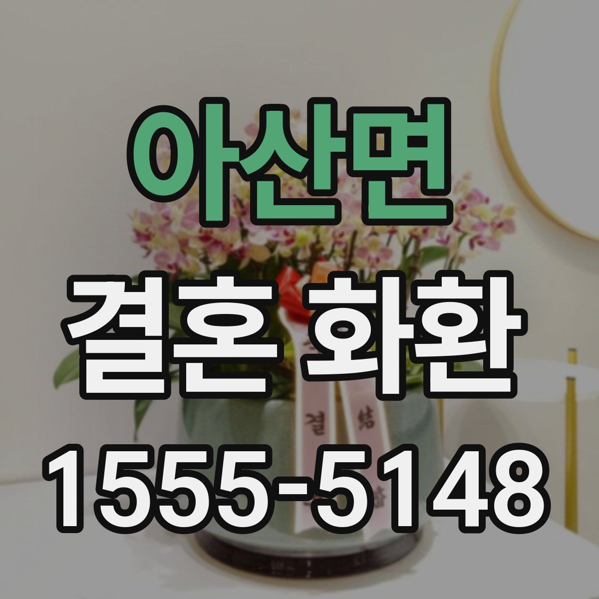 아산면 결혼 화환
