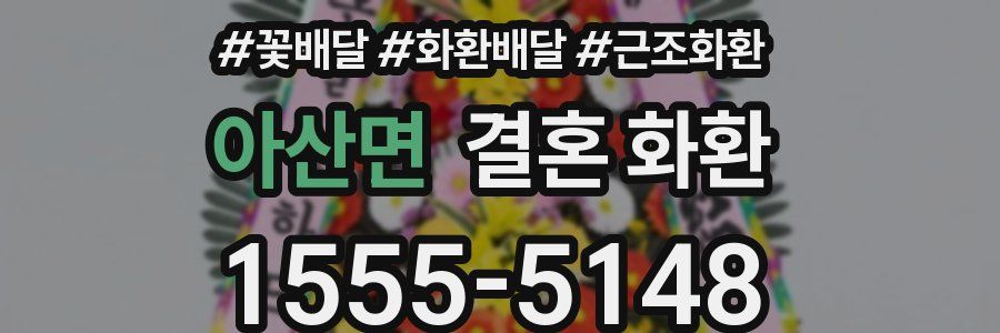 아산면 결혼 화환