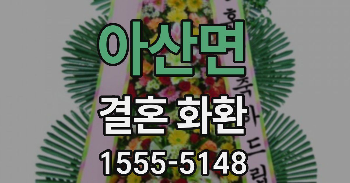 아산면 결혼 화환