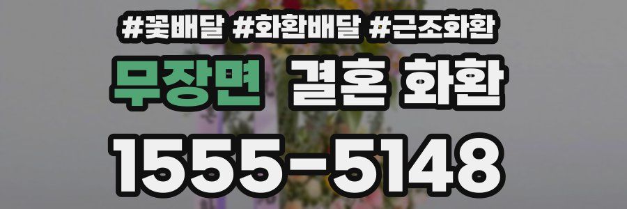 무장면 결혼 화환
