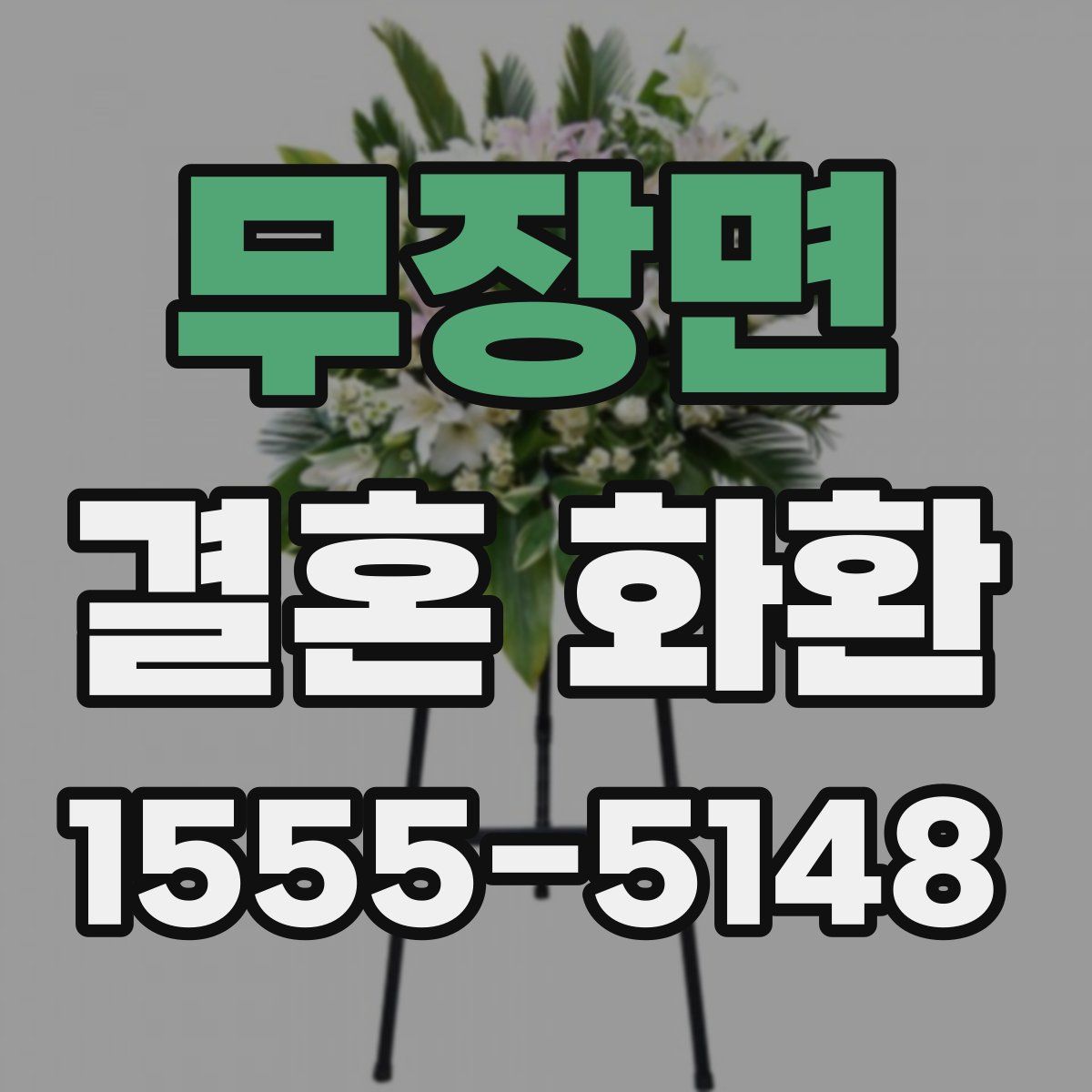 무장면 결혼 화환