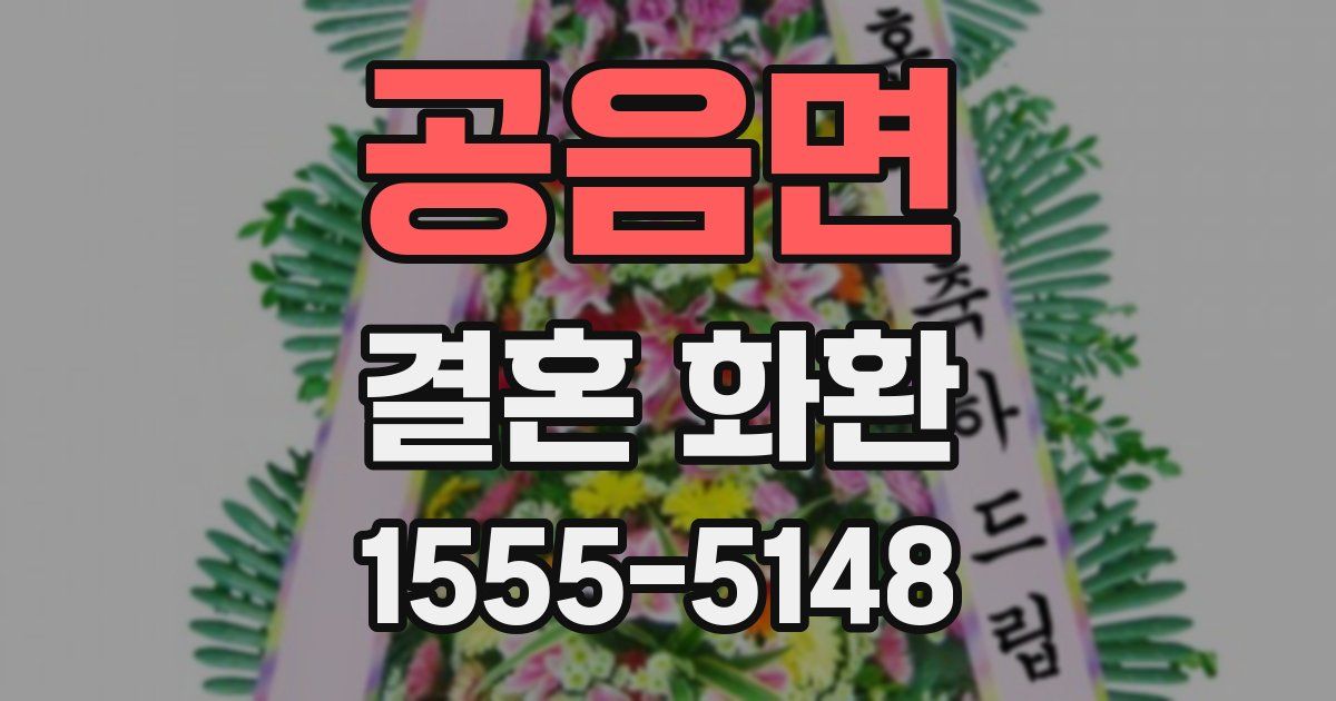 공음면 결혼 화환