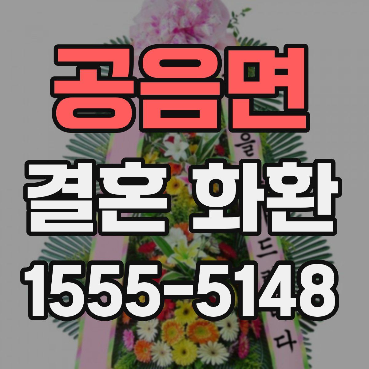 공음면 결혼 화환