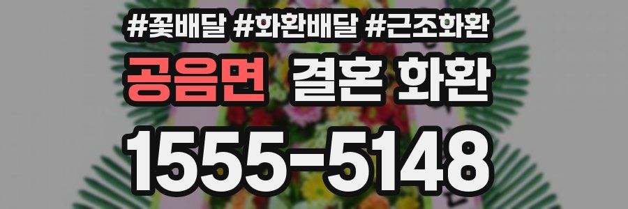 공음면 결혼 화환