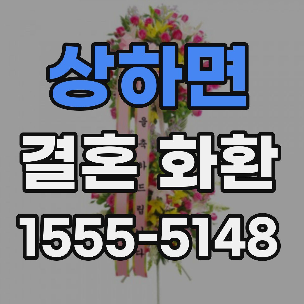 상하면 결혼 화환