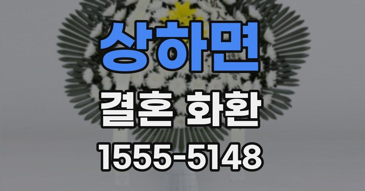 상하면 결혼 화환