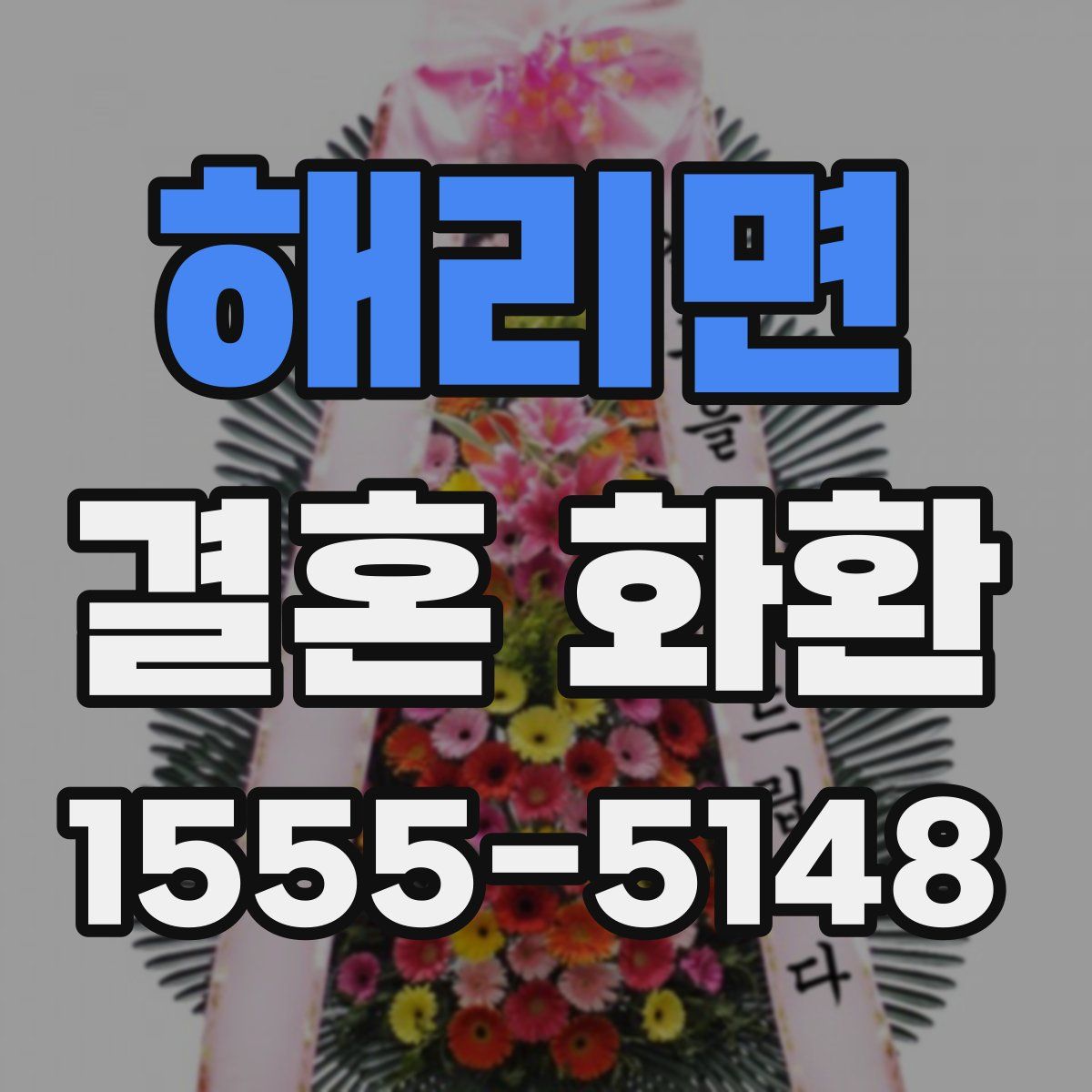 해리면 결혼 화환