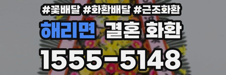 해리면 결혼 화환