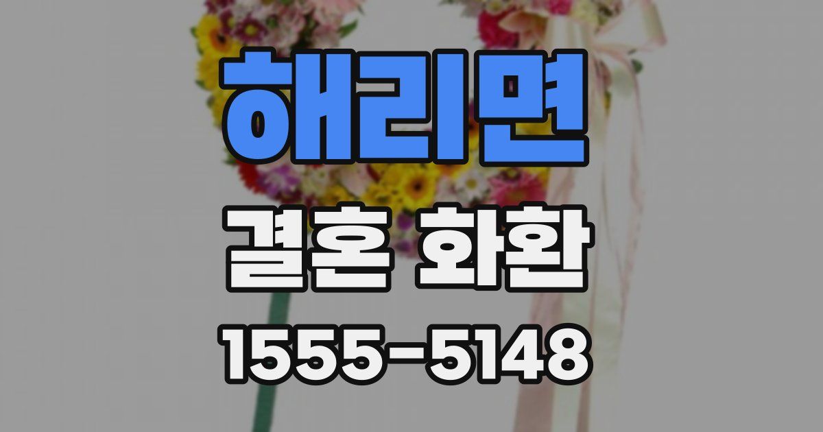 해리면 결혼 화환