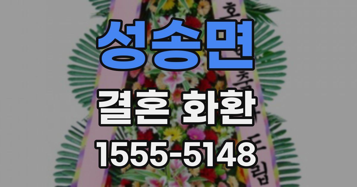 성송면 결혼 화환